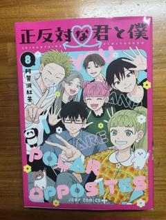 初版 全巻 正反対な君と僕 阿賀沢紅茶 特典 アニメイト ツタヤ 限定 Amazon.co.jp: □□!□正反対な君と僕 1-7巻(8月最新刊)+