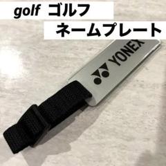 新品未使用　ヨネックス　ネームプレート　キャディバック