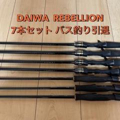 DAIWA REBELLION 7本セットバス釣り引退セット DAIWA REBELLION 7本セットバス釣り引退セット - メルカリ