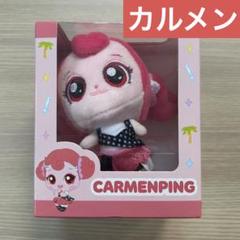 Hearts2Hearts ティニピン　ぬいぐるみ　doll カルメン