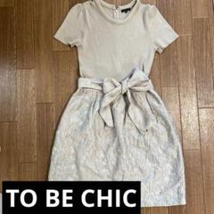 TO BE CHIC⭐︎ベージュ 半袖 ワンピース サイズ40