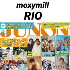 JUNON 9月号 moxymill RIO 切り抜き