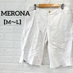 MERONA 【M〜L】ホワイト ショートパンツ コットン100％ 白