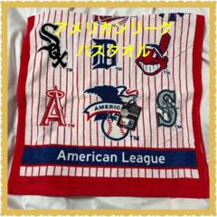 ❤️新品❤️セール❤️メジャーリーグ　アメリカンリーグ　バスタオル