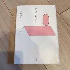 2025年最新】小島信夫の人気アイテム - メルカリ