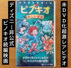 2025年最新】ピノッキオの冒険の人気アイテム - メルカリ
