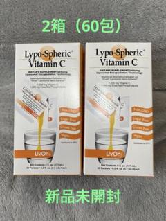 【新品未開封】リポスフェリック ビタミンC 30包×2箱 公式通販】リポスフェリック ビタミンC 2箱 LivOn社推奨・公式