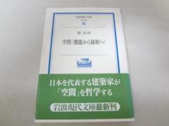 空間 機能から様相へ 岩波現代文庫 原広司