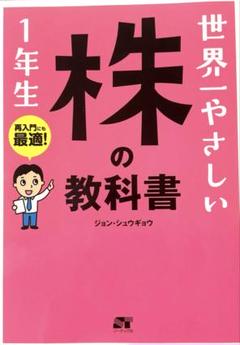 2025年最新】世界一やさしい株の教科書の人気アイテム - メルカリ