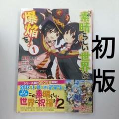 【46冊セット 全巻初版】このすば 全巻セット 爆焔 続爆焔 日常 仮面 脚光 81iqBDzZ9RL._UF350,350_QL50_.jpg