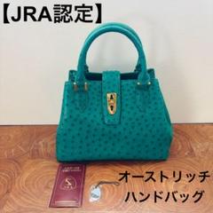 JRA公認　高級　オーストリッチレザー　ハンドバッグ　ターンロック　グリーン