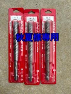 デルタゴンビット SDS-プラス 16.5mm 3本セットのサムネイル