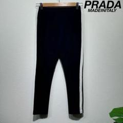 希少 PRADA プラダ サイドラインパンツ レギンス ネイビー XS