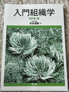 入門組織学　改訂第2版　南江堂 基礎から学ぶ生物学•細胞生物学　第4版　羊土社 基礎から学ぶ生物学・細胞生物学 第2版 - 羊土社