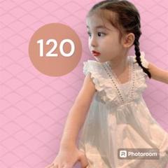 ワンピース　サマードレス　ノースリーブ　レース　120cm