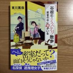 谷根千ミステリ散歩 2 密室の中に猫がいる