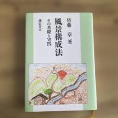 風景構成法 その基礎と実践