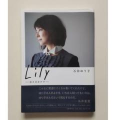 Lily－日々のカケラー ｜ 石田ゆり子