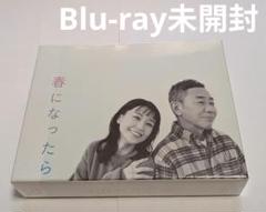 春になったら Blu-ray BOX 奈緒 木梨憲武 深澤辰哉 SnowMan
