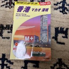 D09 地球の歩き方 香港 マカオ 深セン 2024～2025のサムネイル