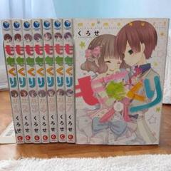 【全巻初版】 ももくり 全8巻