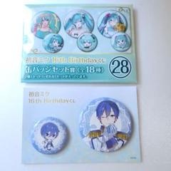 初音ミク 16th Birthday くじ ローソン KAITO 缶バッジセット