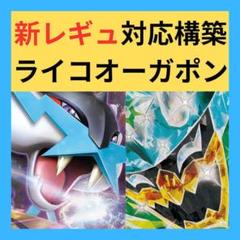 ライコウオーガポン構築デッキ　ハイレアあり ポケモンカード 構築済みデッキ タケルライコウ、オーガポンデッキ