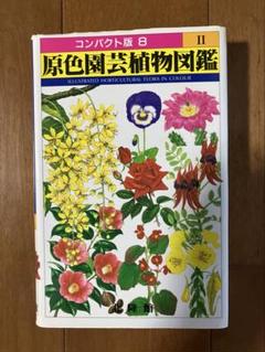 2025年最新】原色園芸植物図鑑の人気アイテム - メルカリ