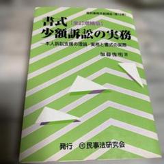 2025年最新】少額訴訟実務の人気アイテム - メルカリ