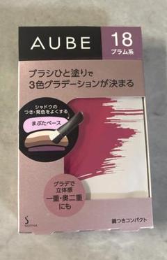 新品未開封 花王 AUBE オーブ ブラシひと塗りシャドウN 18