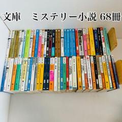 輝い 文庫 ミステリー小説 68冊 まとめ売り〈西村京太郎 和久峻三 文学・小説