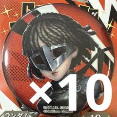 空軍-クイーン IdentityV 第五人格×ペルソナ５ 缶バッジ 10個 空軍-クイーン IdentityV 第五人格×ペルソナ5 缶バッジ 10個