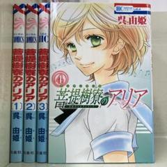 【漫画喫茶落ち】全巻 菩提樹寮のアリア 全4巻セット　呉由姫
