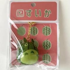 となりのトトロ キーホルダー とれたてすいかトトロ4個セット となりのトトロ キーホルダー とれたてすいかトトロ4個セット