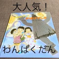 わんぱくだんのおばけやしきの中古 未使用品を探そう メルカリ わんぱくだんのおばけやしきの中古 未使用品を探そう メルカリ