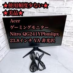 【美品】Acer ゲーミングモニター Nitro 23.8インチ VA 非光沢