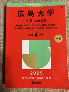 2025年最新】広島大学 赤本の人気アイテム - メルカリ