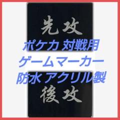 ポケカ 対戦用 先攻 後攻 マーカー Game Marker アクリル製 防水