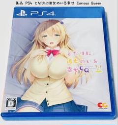 美品 PS4 となりに彼女のいる幸せ Curious Queen エンターグラム