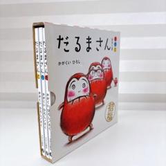 【未使用、新品】だるまさんシリーズ　絵本3冊セット