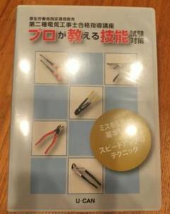 ユーキャン　第二種電気工事士合格指導講座 ユーキャンの電気工事士（第二種）資格取得講座｜本科コース