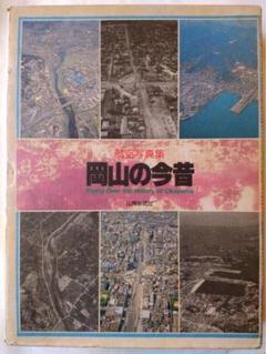 航空写真集 岡山の今昔 山陽新聞社発行 - メルカリ