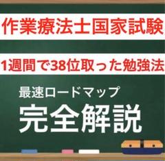 作業療法士国家試験　最強の勉強法　全部入り　2026