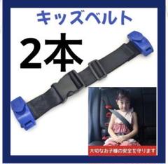 キッズベルト　補助ベルト　青　2本