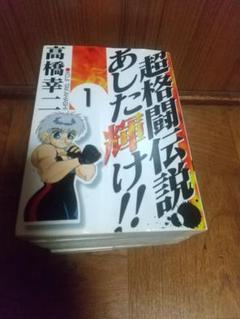 漫画全巻セット 超格闘伝説あした輝け！！ EX少年漂流