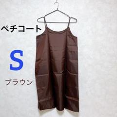 GU ペチコート ブラウン Sサイズ ワンピース 透け防止 茶色 夏