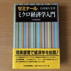 ミクロ経済学入門 岩田規久男著