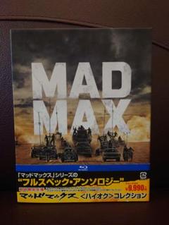 マッドマックス ハイオク コレクション〈初回限定生産・8枚組〉Blu-ray