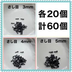 差し目　さし目　アニマルアイ　目玉パーツ　3mm.4mm.5mm各20個 MIX