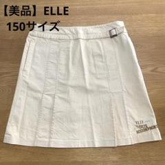 【美品】ELLE エル　フレアスカート　トレンチ　150サイズ　送料込み